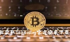  轻松获取Tokenim官方安卓下载指南