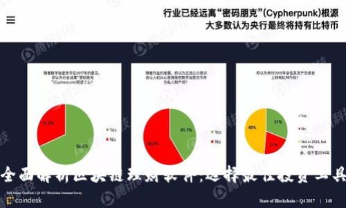 全面解析区块链理财软件：选择最佳投资工具