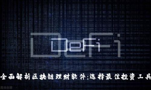 全面解析区块链理财软件：选择最佳投资工具