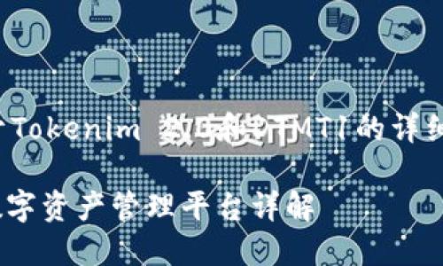 在这篇文章中，我将为你提供关于Tokenim 2.0和DTMT1的详细信息。以下是内容的结构和要求。

Tokenim 2.0与DTMT1：新一代数字资产管理平台详解