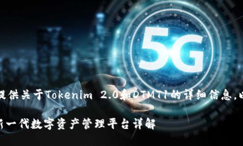 在这篇文章中,我将为你提供关于Tokenim 2.0和DTMT1的详细信息。以下是内容的结构和要求。
Tokenim 2.0与DTMT1:新一代数字资产管理平台详解