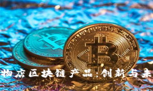 探索宠物店区块链产品：创新与未来趋势