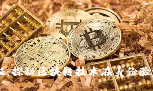 区块链认证：探秘区块链技术在身份验证中的应用