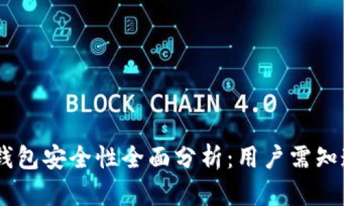  tokenim热钱包安全性全面分析：用户需知道的重要信息