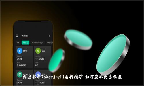 深度解析Tokenimfil质押挖矿：如何获取更多收益