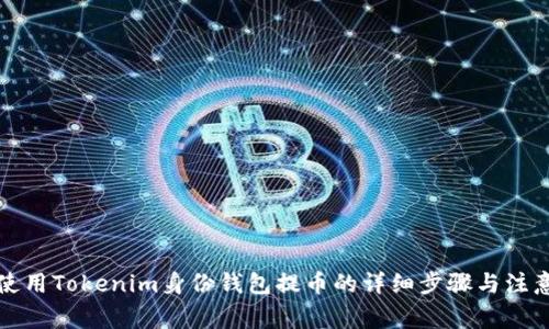 如何使用Tokenim身份钱包提币的详细步骤与注意事项