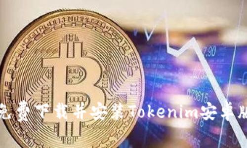 如何免费下载并安装Tokenim安卓版应用
