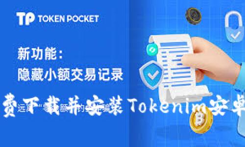 如何免费下载并安装Tokenim安卓版应用