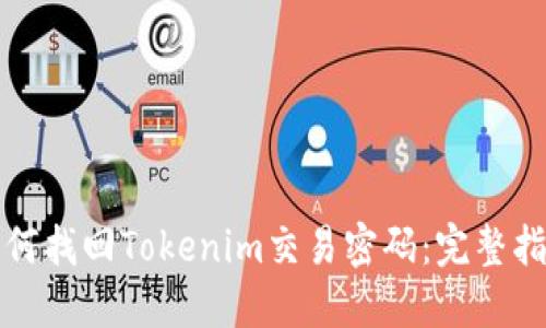 如何找回Tokenim交易密码：完整指南