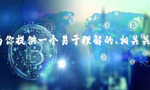 针对“tokenim提币地址”这个主题，我将为你提供一个易于理解的、相关关键词，内容大纲以及七个相关问题的介绍。

如何安全高效地获取Tokenim提币地址？