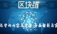 区块链运营的内容与方法：全面解析与实践指南