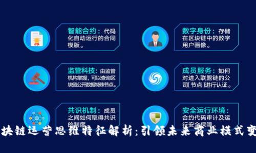 区块链运营思维特征解析：引领未来商业模式变革