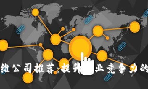 区块链运维公司推荐：提升企业竞争力的最佳选择
