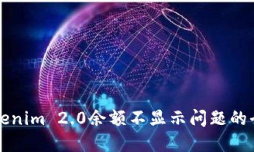 解决Tokenim 2.0余额不显示问题的全面指南