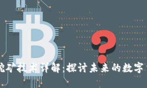 区块链移动挖矿技术详解：探讨未来的数字货币采矿方法
