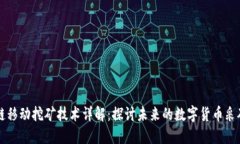 区块链移动挖矿技术详解：探讨未来的数字货币