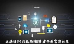 区块链50指数股：投资者的财富新机遇