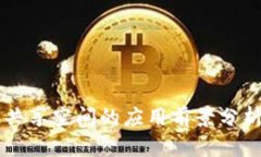 区块链共享空间的应用前景分析与探索