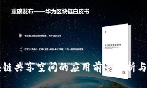 区块链共享空间的应用前景分析与探索