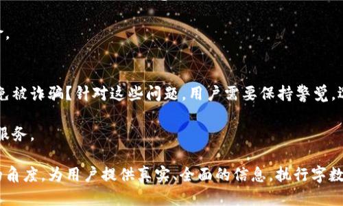   区块链洗币平台大盘点：你需要了解的公司与服务 / 

 guanjianci 区块链洗币, 洗币平台, 加密货币, 区块链技术 /guanjianci 

### 内容主体大纲

1. **什么是区块链洗币？**
   - 定义与背景
   - 洗币的目的与常见手法

2. **为什么存在洗币平台？**
   - 加密货币的匿名性
   - 洗币的法律风险与规避手段

3. **主流区块链洗币平台介绍**
   - 平台基本信息
   - 各平台特点、优势与劣势

4. ** 如何选择合适的洗币平台？**
   - 安全性与隐私保护
   - 用户体验与服务支持
   - 费用和兑换率

5. **洗币的法律与伦理问题**
   - 各国法律法规分析
   - 社会伦理与公众舆论

6. **洗币平台的未来发展趋势**
   - 技术进步对洗币的影响
   - 监管政策的演变

7. **常见问题解答**
   - 用户在使用洗币平台时可能遇到的问题以及解决方案

### 详细内容

#### 什么是区块链洗币？
区块链洗币，顾名思义，是指通过某些技术手段对加密货币进行隐匿和清洗的行为，以消除其来源的可追溯性。通常来说，洗币的目的在于隐藏资金的真实来源，使其变得更具“干净性”，方便后续的交易。其实质是利用区块链技术的特性，通过多个交易步骤来打乱资金流向，使得追踪资金来源变得困难。

洗币的手法多种多样，主要包括混合服务（Mixing Services）、链上洗币（On-chain Laundering）和离线交换（Off-Chain Swaps）等。其中，混合服务是最为常见的一种，即将用户的币与其他用户的币混合在一起，随后用户再从混合池中提取出不同的币，以达到隐蔽的效果。

#### 为什么存在洗币平台？
加密货币的匿名性为洗币平台的存在提供了土壤。与传统金融体系相比，加密货币允许用户在一定程度上保持匿名，这就为不法行为提供了便利。洗币平台充分利用这一特征，使得犯罪分子可以更轻松地隐藏非法所得，例如毒品交易、贩卖人口或其他犯罪活动的收益。

此外，洗币行为的法律风险也促使了洗币平台的不断发展。在许多国家，洗钱被视为严重的犯罪行为，一旦被发现，洗钱者将面临严厉的惩罚。因此，洗币平台往往会提供一些规避法律风险的策略，帮助用户保持隐蔽。

#### 主流区块链洗币平台介绍
在当前市场上，有多个洗币平台相对比较知名，包括但不限于“Wasabi Wallet”、“Samourai Wallet”、“BitMix”等。这些平台各有特点，有的侧重于用户匿名性，有的提供更高的操作便利性。

例如，Wasabi Wallet 是以其强大的隐私保护功能而闻名。它使用了CoinJoin技术，使得用户的交易能够与其他用户的交易进行合并，从而增强了匿名性。但是，要想更好地实现这些功能，用户需要一定的技术背景。

而Samourai Wallet则相对易于使用，旨在提供更好的用户体验，同时也实现了数据隐私的保护。这些平台虽然不时因其涉及的灰色领域而受到争议，但它们确实在满足用户需求方面做得相对出色。

#### 如何选择合适的洗币平台？
选择合适的洗币平台是一个相对复杂的过程，用户需要考虑多个因素。首先是安全性与隐私保护，洗币平台的首要任务是保障用户的隐私。一些平台采用了先进的加密技术和匿名性策略，可以有效保护用户信息。

其次，用户体验与服务支持也是重要的考量标准。平台的界面设计、操作方便性以及客服响应速度都会直接影响到用户的使用体验。此外，费用和兑换率也是用户选择平台时不可忽视的方面，过高的费用会直接影响用户的收益。

#### 洗币的法律与伦理问题
洗币活动涉及的法律与伦理问题相当复杂。在许多国家，洗钱的相关法律法规相对严格，政府对于这种行为持有零容忍的态度。因此，了解各国的法律法规对于洗币用户至关重要。

在伦理层面，洗币行为往往与犯罪活动紧密相连，因此公众对这一行为的看法大多负面。这种不良影响不仅仅影响了用户个人的声誉，也给整个加密货币行业带来了负面印象。

#### 洗币平台的未来发展趋势
随着技术的进步和监管政策的变化，洗币平台的未来将面临巨大的挑战与机遇。一方面，越来越多的技术手段可以用于追踪资金流向，使得洗币变得愈加困难；另一方面，行业内的竞争也将推动平台不断创新，提供更多有价值的服务。

同时，随着各国政府对加密货币监管力度的加强，洗币平台也必须不断调整策略以适应新的法律环境，否则将面临被关停的风险。

#### 常见问题解答
在用户选择和使用洗币平台的过程中，往往会遇到一些常见问题。例如，从法律角度来看，洗币是否违法？平台是否安全？如何避免被诈骗？针对这些问题，用户需要保持警觉，选择信誉良好的平台，并了解相关法律规定。

此外，还需关注费用，以及如何确保自身资金安全等问题。通过正确的方式应对这些问题，用户才能更好地利用洗币平台提供的服务。

在后续的部分中，针对上述问题将进行详细解答，确保用户能够全面了解洗币平台相关知识。每个问题的解析将深入探讨不同的角度，为用户提供真实、全面的信息。执行字数要求将通过分段的形式进行具体化。