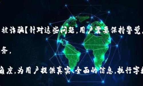   区块链洗币平台大盘点：你需要了解的公司与服务 / 

 guanjianci 区块链洗币, 洗币平台, 加密货币, 区块链技术 /guanjianci 

### 内容主体大纲

1. **什么是区块链洗币？**
   - 定义与背景
   - 洗币的目的与常见手法

2. **为什么存在洗币平台？**
   - 加密货币的匿名性
   - 洗币的法律风险与规避手段

3. **主流区块链洗币平台介绍**
   - 平台基本信息
   - 各平台特点、优势与劣势

4. ** 如何选择合适的洗币平台？**
   - 安全性与隐私保护
   - 用户体验与服务支持
   - 费用和兑换率

5. **洗币的法律与伦理问题**
   - 各国法律法规分析
   - 社会伦理与公众舆论

6. **洗币平台的未来发展趋势**
   - 技术进步对洗币的影响
   - 监管政策的演变

7. **常见问题解答**
   - 用户在使用洗币平台时可能遇到的问题以及解决方案

### 详细内容

#### 什么是区块链洗币？
区块链洗币，顾名思义，是指通过某些技术手段对加密货币进行隐匿和清洗的行为，以消除其来源的可追溯性。通常来说，洗币的目的在于隐藏资金的真实来源，使其变得更具“干净性”，方便后续的交易。其实质是利用区块链技术的特性，通过多个交易步骤来打乱资金流向，使得追踪资金来源变得困难。

洗币的手法多种多样，主要包括混合服务（Mixing Services）、链上洗币（On-chain Laundering）和离线交换（Off-Chain Swaps）等。其中，混合服务是最为常见的一种，即将用户的币与其他用户的币混合在一起，随后用户再从混合池中提取出不同的币，以达到隐蔽的效果。

#### 为什么存在洗币平台？
加密货币的匿名性为洗币平台的存在提供了土壤。与传统金融体系相比，加密货币允许用户在一定程度上保持匿名，这就为不法行为提供了便利。洗币平台充分利用这一特征，使得犯罪分子可以更轻松地隐藏非法所得，例如毒品交易、贩卖人口或其他犯罪活动的收益。

此外，洗币行为的法律风险也促使了洗币平台的不断发展。在许多国家，洗钱被视为严重的犯罪行为，一旦被发现，洗钱者将面临严厉的惩罚。因此，洗币平台往往会提供一些规避法律风险的策略，帮助用户保持隐蔽。

#### 主流区块链洗币平台介绍
在当前市场上，有多个洗币平台相对比较知名，包括但不限于“Wasabi Wallet”、“Samourai Wallet”、“BitMix”等。这些平台各有特点，有的侧重于用户匿名性，有的提供更高的操作便利性。

例如，Wasabi Wallet 是以其强大的隐私保护功能而闻名。它使用了CoinJoin技术，使得用户的交易能够与其他用户的交易进行合并，从而增强了匿名性。但是，要想更好地实现这些功能，用户需要一定的技术背景。

而Samourai Wallet则相对易于使用，旨在提供更好的用户体验，同时也实现了数据隐私的保护。这些平台虽然不时因其涉及的灰色领域而受到争议，但它们确实在满足用户需求方面做得相对出色。

#### 如何选择合适的洗币平台？
选择合适的洗币平台是一个相对复杂的过程，用户需要考虑多个因素。首先是安全性与隐私保护，洗币平台的首要任务是保障用户的隐私。一些平台采用了先进的加密技术和匿名性策略，可以有效保护用户信息。

其次，用户体验与服务支持也是重要的考量标准。平台的界面设计、操作方便性以及客服响应速度都会直接影响到用户的使用体验。此外，费用和兑换率也是用户选择平台时不可忽视的方面，过高的费用会直接影响用户的收益。

#### 洗币的法律与伦理问题
洗币活动涉及的法律与伦理问题相当复杂。在许多国家，洗钱的相关法律法规相对严格，政府对于这种行为持有零容忍的态度。因此，了解各国的法律法规对于洗币用户至关重要。

在伦理层面，洗币行为往往与犯罪活动紧密相连，因此公众对这一行为的看法大多负面。这种不良影响不仅仅影响了用户个人的声誉，也给整个加密货币行业带来了负面印象。

#### 洗币平台的未来发展趋势
随着技术的进步和监管政策的变化，洗币平台的未来将面临巨大的挑战与机遇。一方面，越来越多的技术手段可以用于追踪资金流向，使得洗币变得愈加困难；另一方面，行业内的竞争也将推动平台不断创新，提供更多有价值的服务。

同时，随着各国政府对加密货币监管力度的加强，洗币平台也必须不断调整策略以适应新的法律环境，否则将面临被关停的风险。

#### 常见问题解答
在用户选择和使用洗币平台的过程中，往往会遇到一些常见问题。例如，从法律角度来看，洗币是否违法？平台是否安全？如何避免被诈骗？针对这些问题，用户需要保持警觉，选择信誉良好的平台，并了解相关法律规定。

此外，还需关注费用，以及如何确保自身资金安全等问题。通过正确的方式应对这些问题，用户才能更好地利用洗币平台提供的服务。

在后续的部分中，针对上述问题将进行详细解答，确保用户能够全面了解洗币平台相关知识。每个问题的解析将深入探讨不同的角度，为用户提供真实、全面的信息。执行字数要求将通过分段的形式进行具体化。