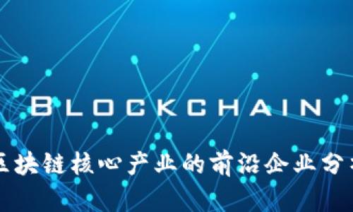 区块链核心产业的前沿企业分析