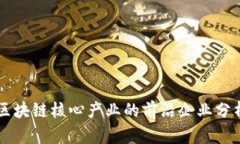 区块链核心产业的前沿企业分析