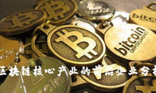 区块链核心产业的前沿企业分析