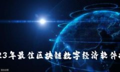 2023年最佳区块链数字经济软件推荐