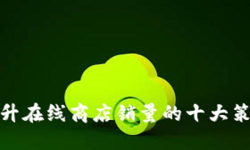提升在线商店销量的十大策略