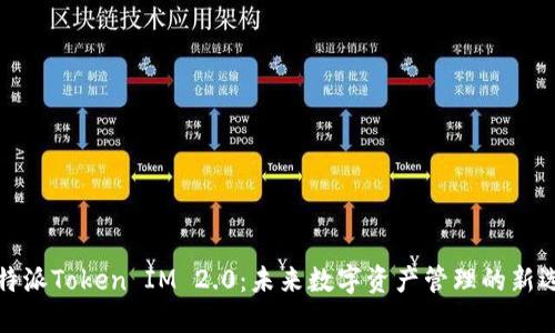比特派Token IM 2.0:未来数字资产管理的新选择