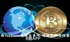 如何将Tokenim转到交易所：详细步骤与注意事项