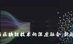 2022世界杯与区块链技术的深度融合：新趋势与应