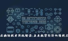 区块链技术新规解读：未来数字经济的转折点