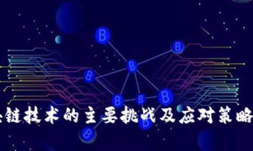 区块链技术的主要挑战及应对策略分析