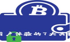 提升用户体验的7大关键策略