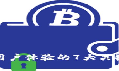 提升用户体验的7大关键策略