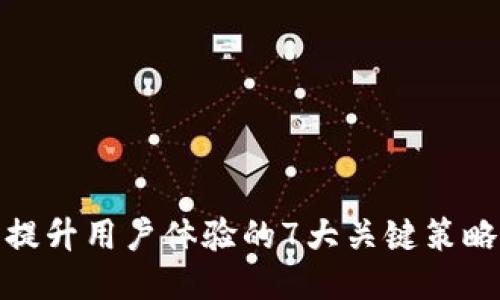 提升用户体验的7大关键策略