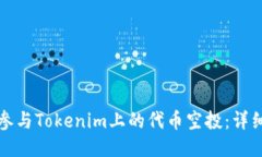 如何参与Tokenim上的代币空投：详细指南