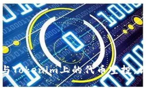 如何参与Tokenim上的代币空投：详细指南