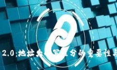 TokenIM 2.0：地址大小写区分的重要性与使用指南