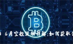 Tokenim 2.0 6月空投活动详解：如何获取你的糖果奖