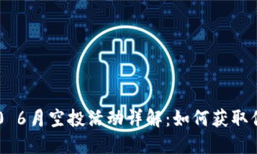 Tokenim 2.0 6月空投活动详解：如何获取你的糖果奖励