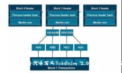 ### 如何将代币写入Tokenim 2.0钱包：完整指南