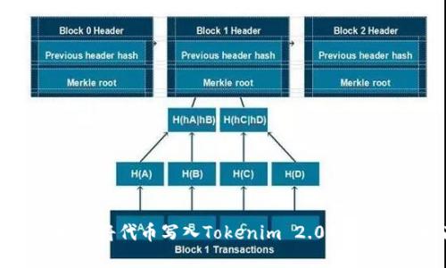 ### 如何将代币写入Tokenim 2.0钱包：完整指南