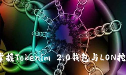 深入浅出：掌握Tokenim 2.0钱包与LON挖矿的全攻略