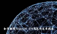 如何找到TokenIM 2.0钱包的使用指南