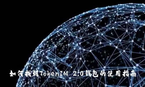 如何找到TokenIM 2.0钱包的使用指南