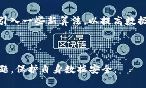 tokenim2.0校验位不正确的解决方法与解析
tokenim2.0, 校验位, 解决方案, 常见问题/guanjianci

内容主体大纲：

1. 什么是tokenim2.0？
   - tokenim2.0的定义
   - tokenim2.0的应用场景
   - tokenim2.0的技术背景

2. 校验位的重要性
   - 校验位的定义
   - 校验位在tokenim2.0中的作用
   - 校验位的常见类型

3. 校验位不正确的原因
   - 数据传输中的错误
   - 编码问题
   - 时间戳不一致
   - 用户操作失误

4. 如何检查和修复tokenim2.0校验位不正确的问题
   - 检查数据源
   - 校正编码格式
   - 时间同步
   - 用户输入校验

5. 遇到校验位不正确时的应急措施
   - 常用的应急处理方法
   - 寻求技术支持
   - 如何收集错误信息

6. 实例分析：校验位不正确的实际案例
   - 案例背景
   - 具体分析
   - 解决方案

7. 未来趋势：tokenim技术的发展与校验位的重要性
   - tokenim的演进
   - 校验位技术的未来
   - 如何适应未来技术发展

相关问题及详细介绍：

1. 什么是tokenim2.0？
tokenim2.0是数字资产管理与传输中的一种重要技术。它可以被理解为一种用于身份验证和数据完整性保护的工具。tokenim2.0在区块链和金融科技等领域得到广泛应用，特别是在加密货币交易平台中，tokenim2.0被用于确保用户身份的安全和交易数据的可靠性。tokenim2.0的设计考虑了多种数据安全机制，旨在保护用户的数据隐私和安全。

tokenim2.0的技术背景源于早期的tokenim技术，通过引入新的加密算法和安全协议，增强了数据传输中的安全性。tokenim2.0不仅能够有效防止数据篡改，还可以检测到传输过程中的任何异常，确保用户体验的顺畅和安全。

2. 校验位的重要性
校验位是一种用于确保数据完整性和准确性的技术，通常在数据传输和存储时使用。在tokenim2.0中，校验位作为一种错误检测机制，能够在传输过程中及时发现数据错误，保护用户的数字资产安全。

由于tokenim2.0涉及到用户的财务信息和个人身份数据，因此校验位的准确性至关重要。校验位可以帮助系统确认接收到的数据与发送的数据是否一致，从而避免由于数据错误而导致的身份验证失败或资金损失。当校验位不正确时，系统将拒绝处理请求，以保护用户的安全。

3. 校验位不正确的原因
校验位不正确的原因往往可以追溯到多个方面。首先，在数据传输过程中的错误是导致校验位不正确的主要原因之一。数据可能在传输过程中遭到干扰，造成数据内容的损坏，进而影响校验位的计算。

其次，编码问题也是校验位不正确的重要因素。不同平台或系统可能采用不同的编码格式，这种不一致性会导致数据转换过程中的错误，从而引发校验位不正确的问题。

此外，时间戳不一致也是一个常见原因。如果tokenim2.0的校验涉及时间戳，而时间设置不匹配或不正确，就可能导致校验位的计算出错。

最后，用户操作失误也是一个不可忽视的因素。例如，用户在输入私钥或其他关键数据时输入错误，造成校验位不符，这直接影响到身份认证和交易安全。

4. 如何检查和修复tokenim2.0校验位不正确的问题
首先，检查数据源是解决校验位不正确问题的第一步。确保发送的数据与接收的数据完全一致是至关重要的，特别是在多个系统或平台间传输数据时。

其次，校正编码格式也是解决问题的必要措施。不同平台之间需要统一编码格式，以确保数据在转换时不会丢失关键的信息，从而避免校验位的错误。

此外，时间同步也是维护校验位正确性的重要环节。用户和服务器之间需要确保时间的同步，避免因时间不一致导致的数据不准确。

最后，用户输入的校验是非常重要的。用户在进行任何操作时，都应仔细核对输入的信息，以确保每一项数据的准确性和完整性。

5. 遇到校验位不正确时的应急措施
遭遇校验位不正确的问题时，首先要采取的应急处理方法是查看错误信息并记录下所有相关细节。这些信息将为后续的故障排查提供依据。

其次，寻求技术支持也是解决问题的一种有效方式。许多平台提供技术支持服务，可以通过客服或技术团队获取帮助。

在此基础上，用户也可以尝试自我修复，首先检查自己的网络环境是否稳定，其次，看是否有由于操作失误引起的问题，并尝试重新输入关键数据进行验证。

6. 实例分析：校验位不正确的实际案例
例如，在某次加密货币交易中，用户在发送资产时收到了校验位不正确的提示。在分析案情后发现，用户由于不小心在输入地址时多输入了一个字符，导致发送的数据和接收的数据不一致，从而引发了校验位的不匹配。为了解决这一问题，用户重新检查了输入的信息并进行了校正，最终顺利完成了交易。

这个案例说明了校验位在整个交易过程中的关键作用，以及用户在操作时需要保持谨慎的重要性。

7. 未来趋势：tokenim技术的发展与校验位的重要性
随着数字资产和区块链技术的不断发展，tokenim的技术也在不断演进。未来的tokenim技术将更加注重安全性与用户体验，甚至可能在数据传输和校验机制上引入一些新算法，以提高数据的安全性和完整性。

校验位的重要性不会随着技术的发展而减弱，反而将更加突出。保护用户的数字资产和信息安全，将始终是tokenim技术发展的核心目标。

以上是关于tokenim2.0校验位不正确的详细内容框架及问题分析。通过学习这些知识，用户可以更好地理解tokenim2.0技术，及时解决校验位不正确带来的问题，保护自身数据安全。