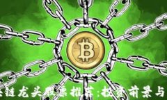 共享区块链龙头股票推荐：投资前景与市场分析